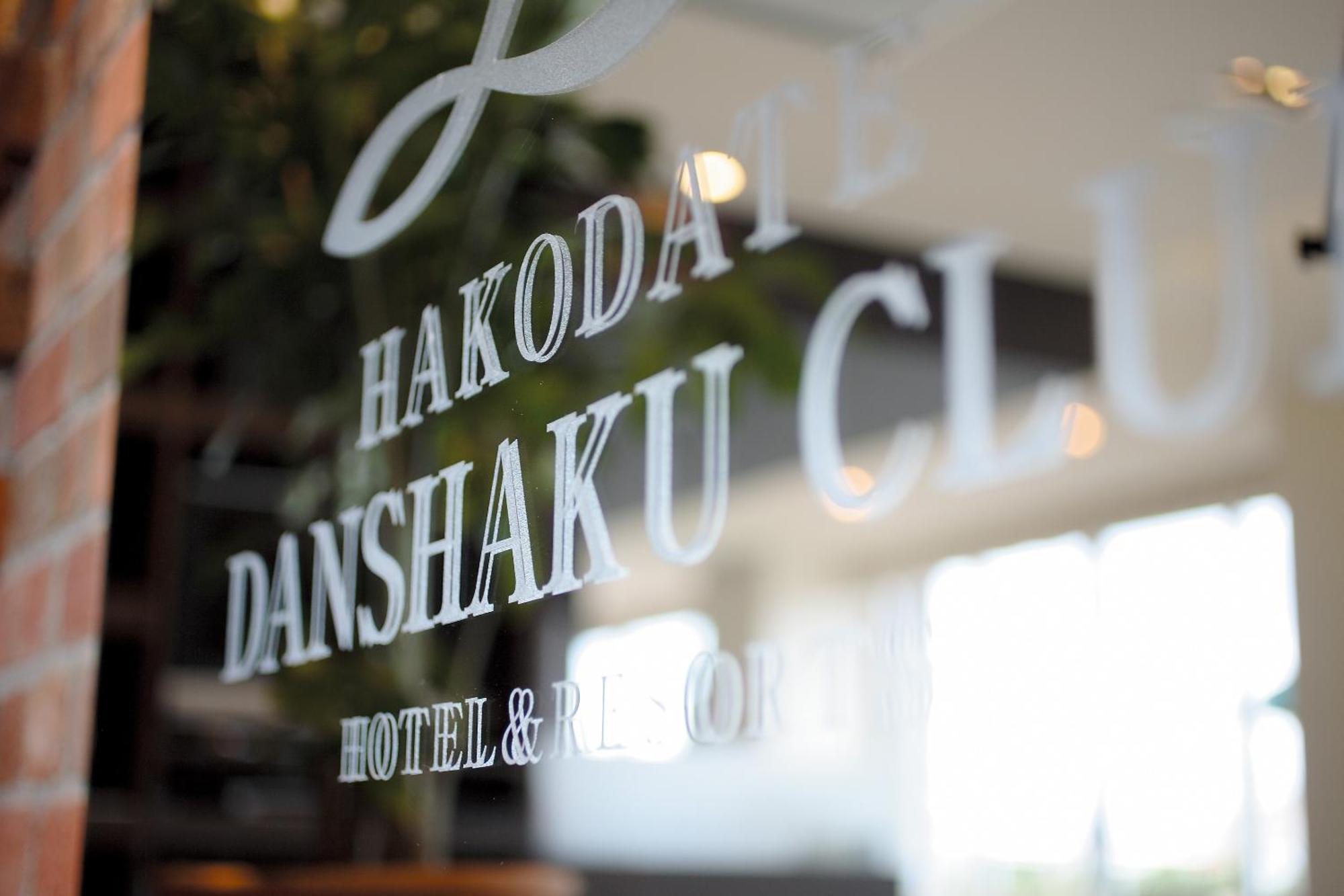 Hakodate Danshaku Club Hotel & Resorts Esterno foto