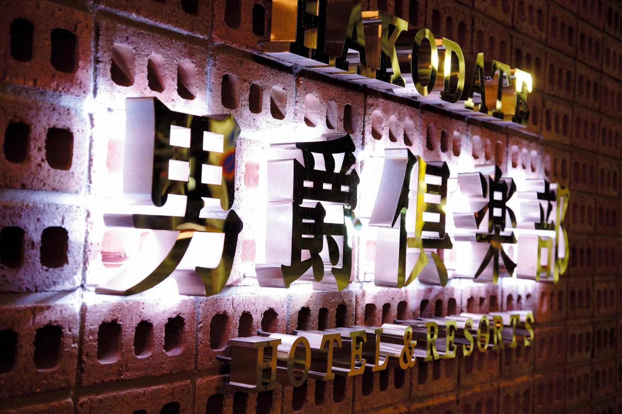 Hakodate Danshaku Club Hotel & Resorts Esterno foto